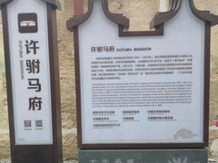-许驸马府