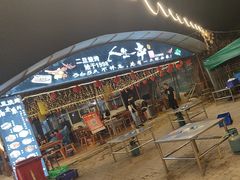 -清真·馬坡二旦烧烤(人生一串拍摄店)