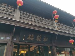 -松鹤楼(山塘街店)