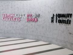 -TIMES CITY OUTLETS 时代·城市·奥特莱斯(上海国际时尚中心店)
