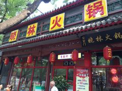 门面-晓林火锅(安定门店)