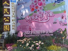 -人民公园(罗湖区)