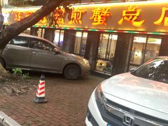 -莲花公园煎蟹(总店)