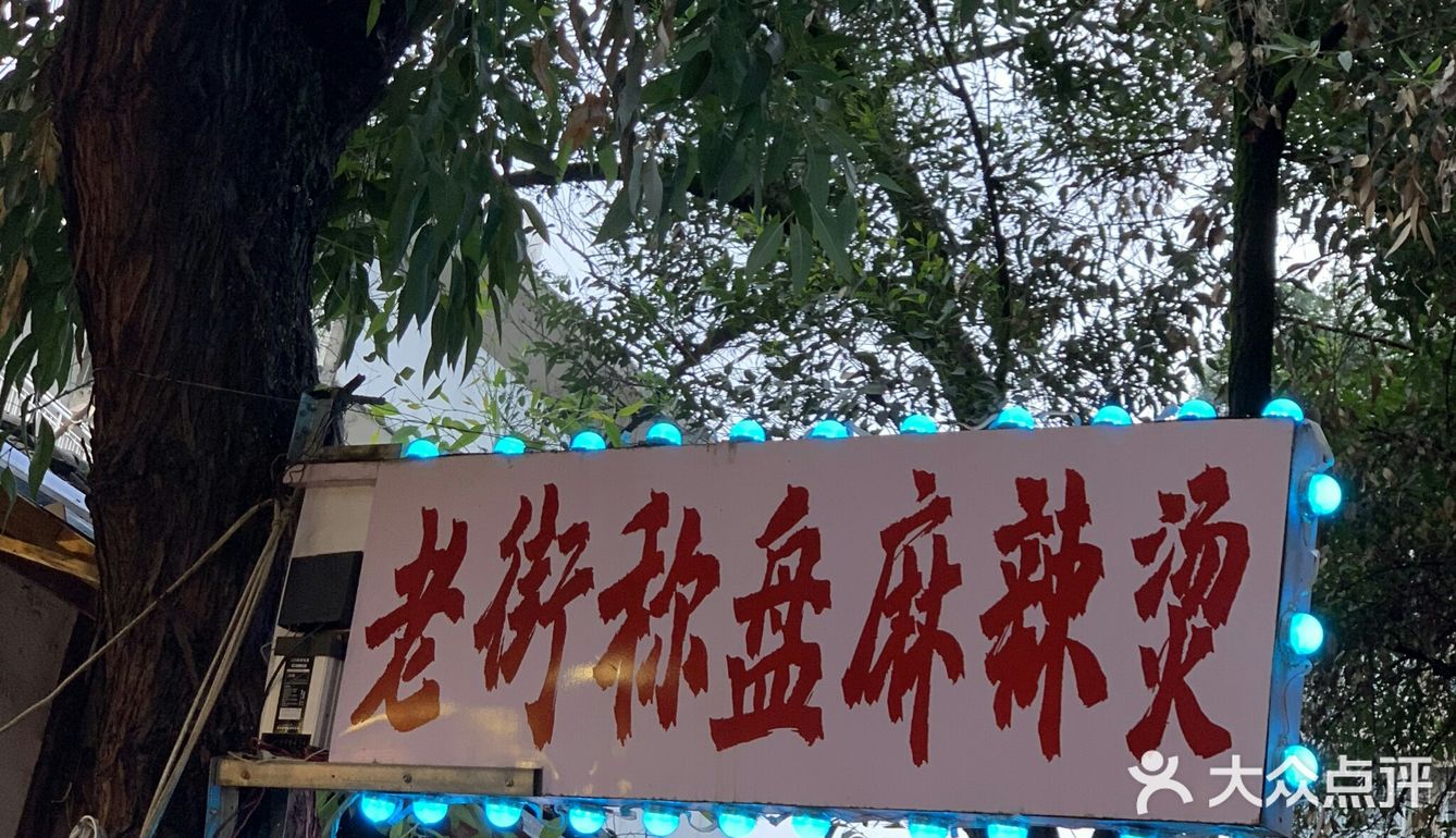 麻辣烫天花板‼️不接受反驳🔥巨过瘾