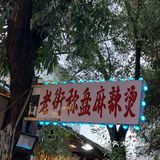 麻辣烫天花板‼️不接受反驳🔥巨过瘾