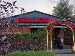 门面-普兰达德国餐厅·德式脆皮烤猪肘·自酿啤酒(观唐店)