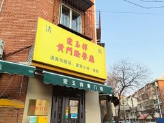 -清真宏玉祥黄门脸餐厅(华荫东里店)