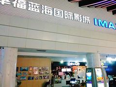 -幸福蓝海国际影城(烟台大悦城IMAX店)