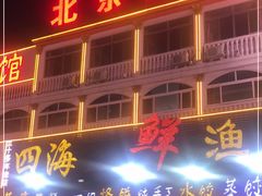 门面-四海鲜渔家菜(黄金海岸店)
