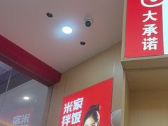 -食米家拌饭(梅溪新天地店)