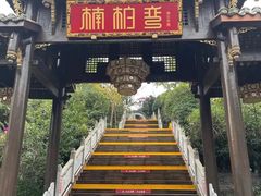 -楠柏弯休闲山庄(梨花溪店)