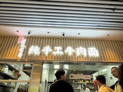 -有礼有面(知春路店)