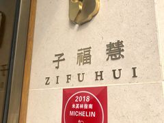 -子福慧(虹桥店)