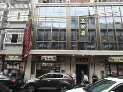 门面-五芳齋(云南南路店)