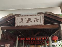 -惠和石文化园