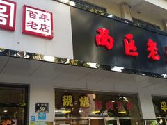 -海曙西区老大房(孝闻街店)