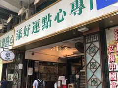 门面-添好运点心专门店(深水埗店)