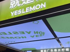 -Yes Lemon就是柠·手打柠檬茶(苏州中心一店)