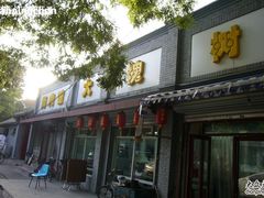 门面-大槐树烤肉馆