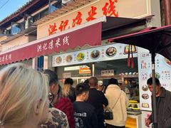 -洪记凉米线(新兴路店)