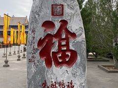 -大槐树寻根祭祖园