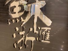 -苏浙汇(北京英蓝店)