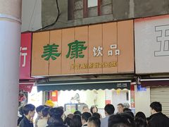-美康饮品(羊子巷店)