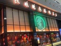 -陈鹏鹏潮汕菜(宝安机场T3航站楼店)