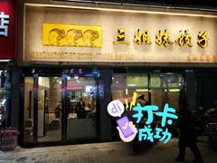 门面-三姐妹饺子(东木头市店)