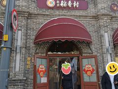 -北京稻香村(零号店)