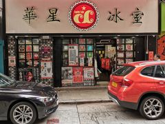 门面-华星冰室(湾仔店)