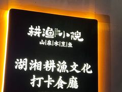 -耕渔小院·湖南鱼鲜(望城店)