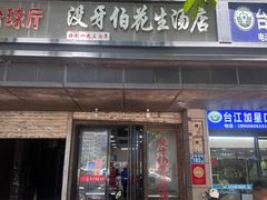 -没牙伯花生汤店(老药洲店)