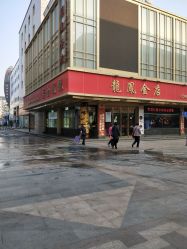 -龙凤金店(观前街店)