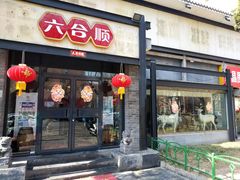 -六合顺