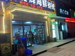 门面-兆辉木炭海鲜烧烤·海鲜小炒