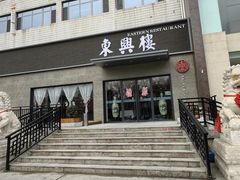 -东兴楼饭庄(六里桥店)