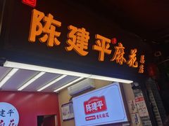 -陈建平麻花(磁器口总店)