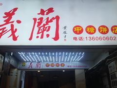 门面-义兰中糖饼店(大同路总店)