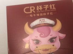-杯子红牛排(创意产业园店)
