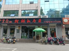 门面-阿喆私房菜(西五路店)