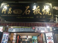 门面-阿昌白族石板烧(大理古城店)