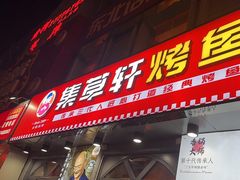 -集草轩·重庆麻辣烤鱼(西湖道店)