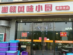 -湘赣风味小厨(娄葑老店)