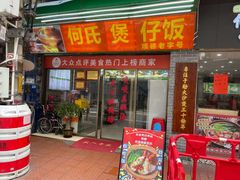 -何煲强·煲仔饭·啫啫煲顺德老字号(上下九店)