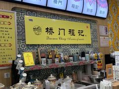 -桥门程记(兰州南关夜市店)