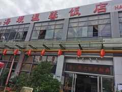 门面-海埂温馨饭店(金海荟·商业中心店)