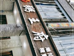 -粥王府 老广传家菜(高桥路店)