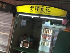 -老伴豆花(麦士威熟食中心店)