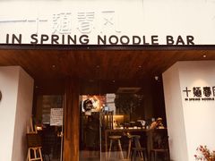 门面-十面春风·江南面馆(崇宁路店)